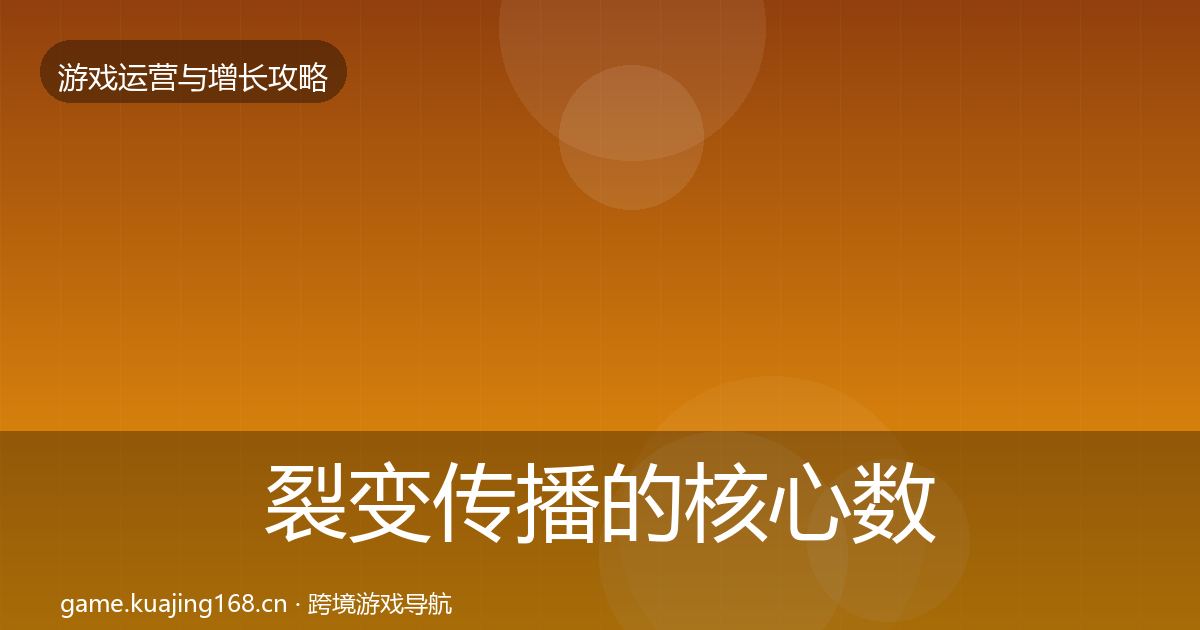 裂变传播的核心数据指标（一线）