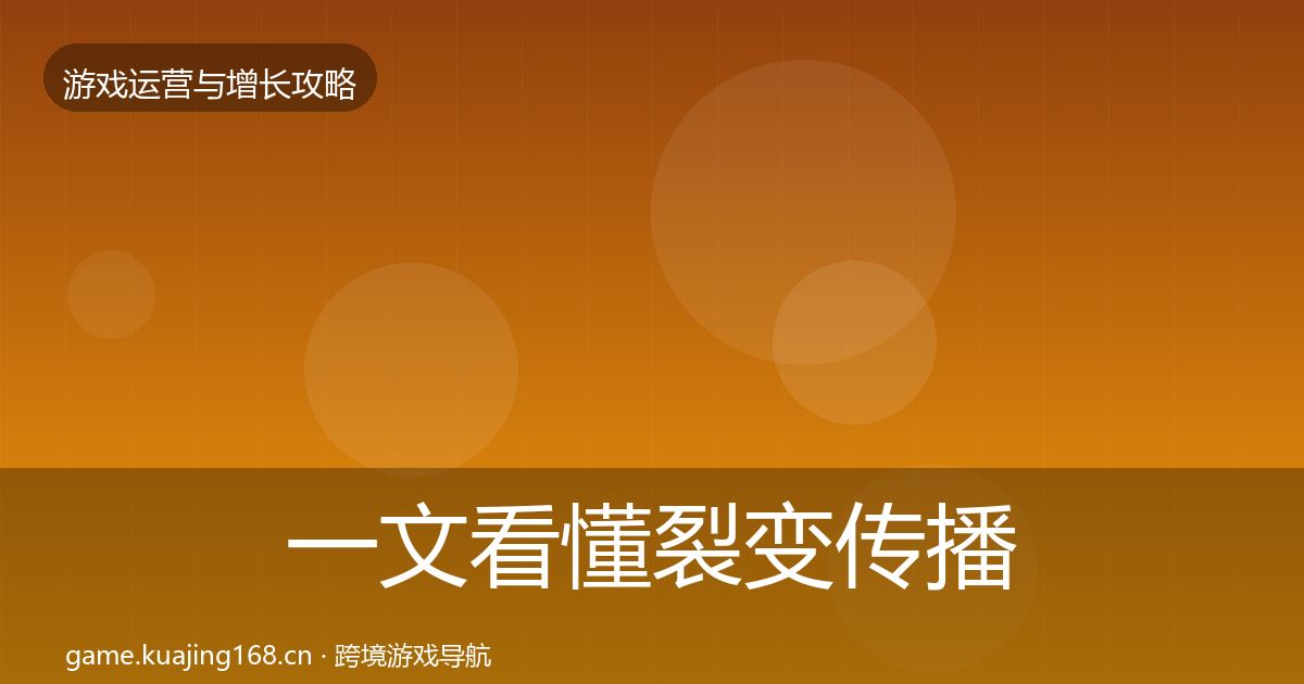 一文看懂裂变传播核心数据指标｜一线