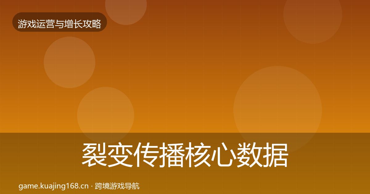 裂变传播核心数据指标全指南：一线