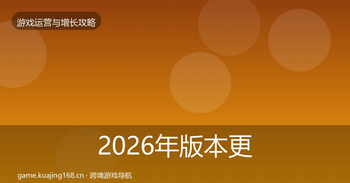 2026年版本更新节奏实战攻略