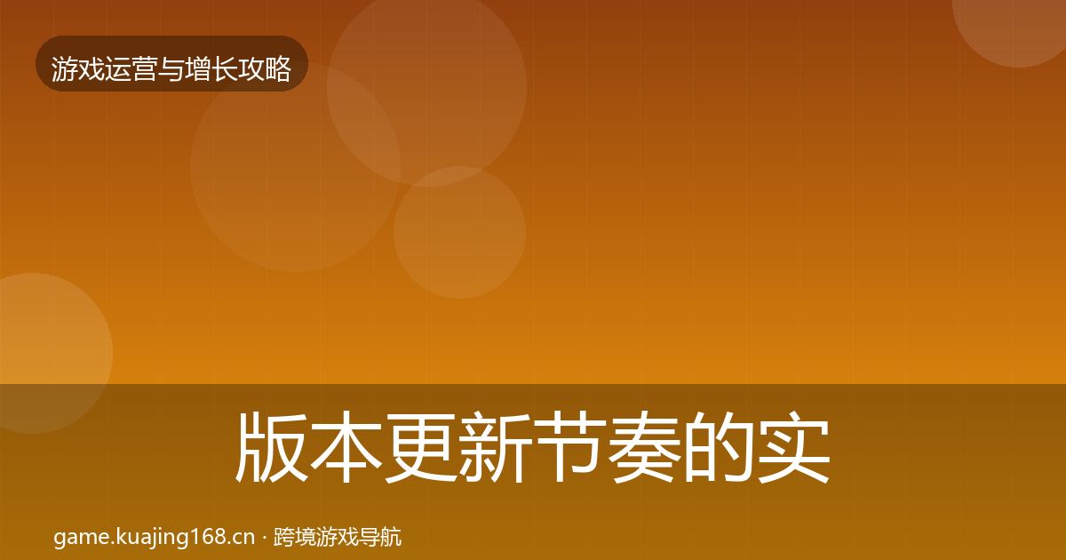 版本更新节奏的实战攻略（2026年）