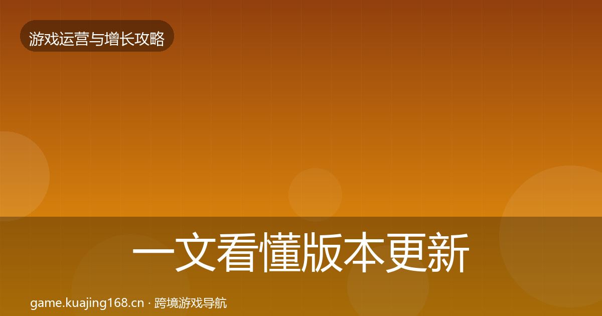 一文看懂版本更新节奏实战攻略｜2026年