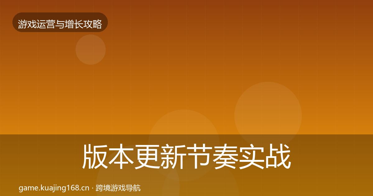 版本更新节奏实战攻略全指南：2026年
