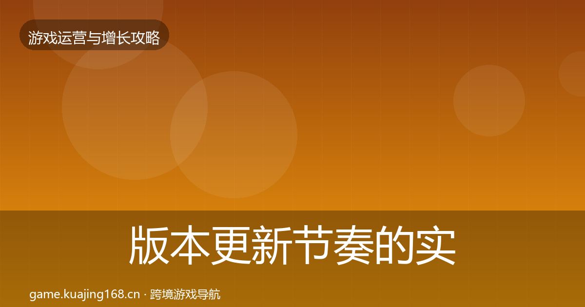 版本更新节奏的实战攻略(2027年)