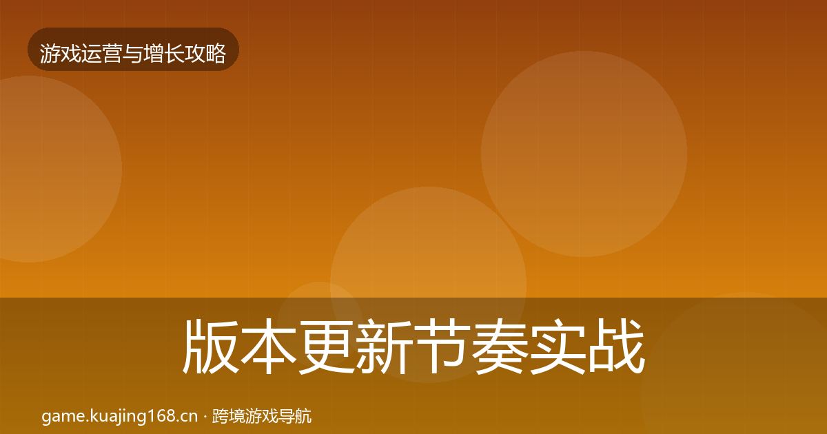 版本更新节奏实战攻略全指南：2027年