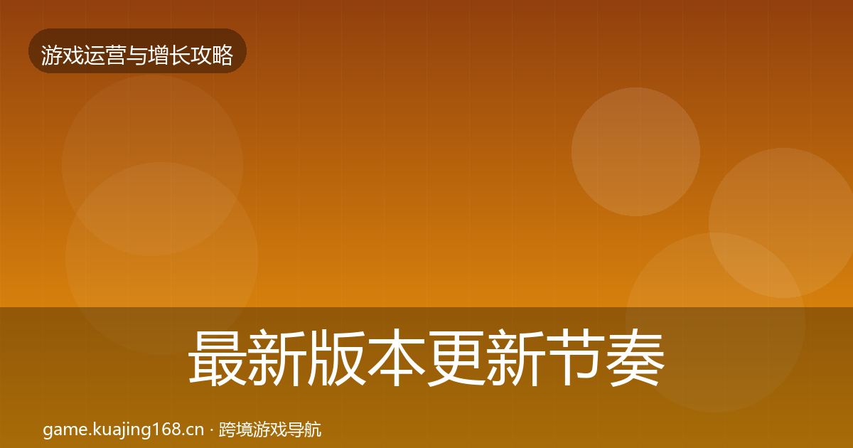 最新版本更新节奏实战攻略