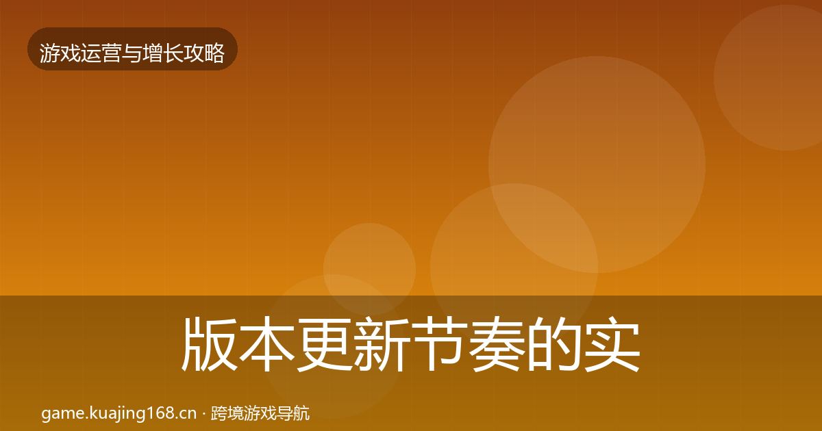 版本更新节奏的实战攻略（最新）