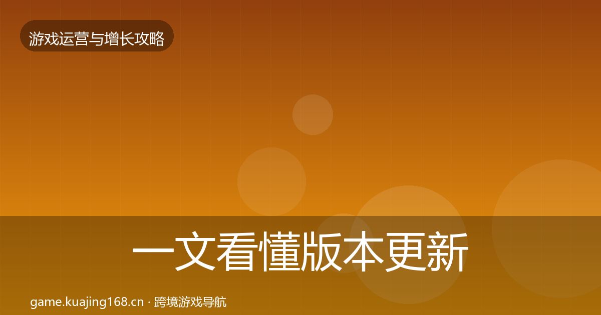 一文看懂版本更新节奏实战攻略｜最新