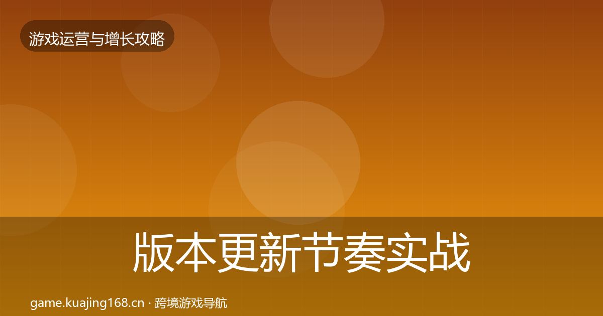 版本更新节奏实战攻略全指南：最新