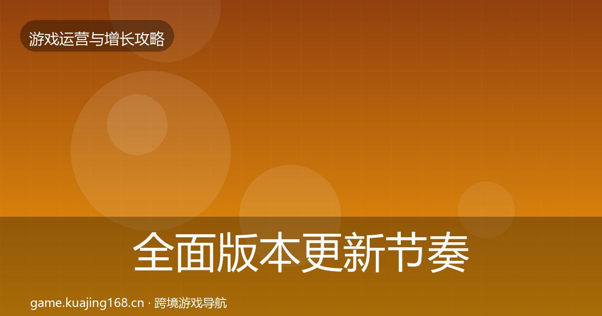 全面版本更新节奏实战攻略