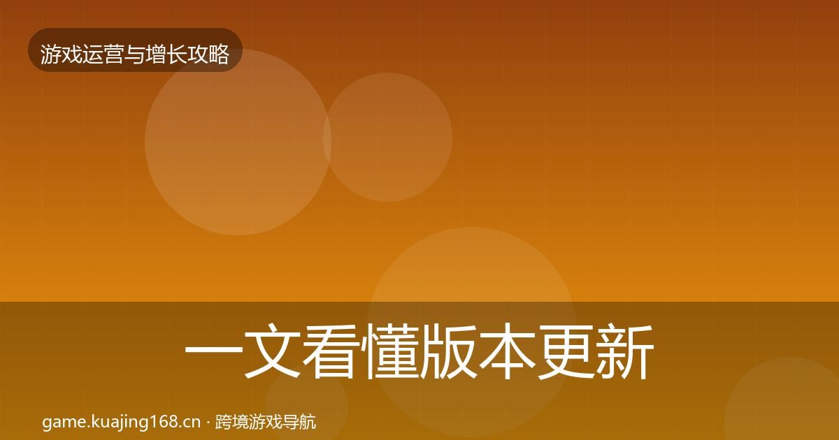 一文看懂版本更新节奏实战攻略|全面
