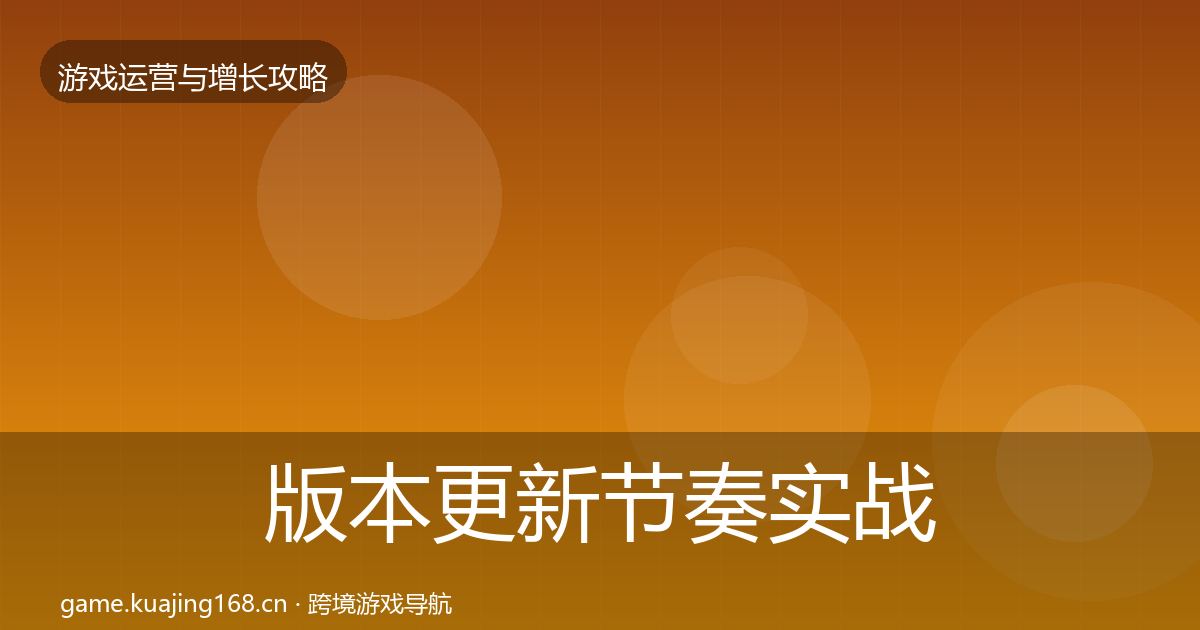 版本更新节奏实战攻略全指南：全面