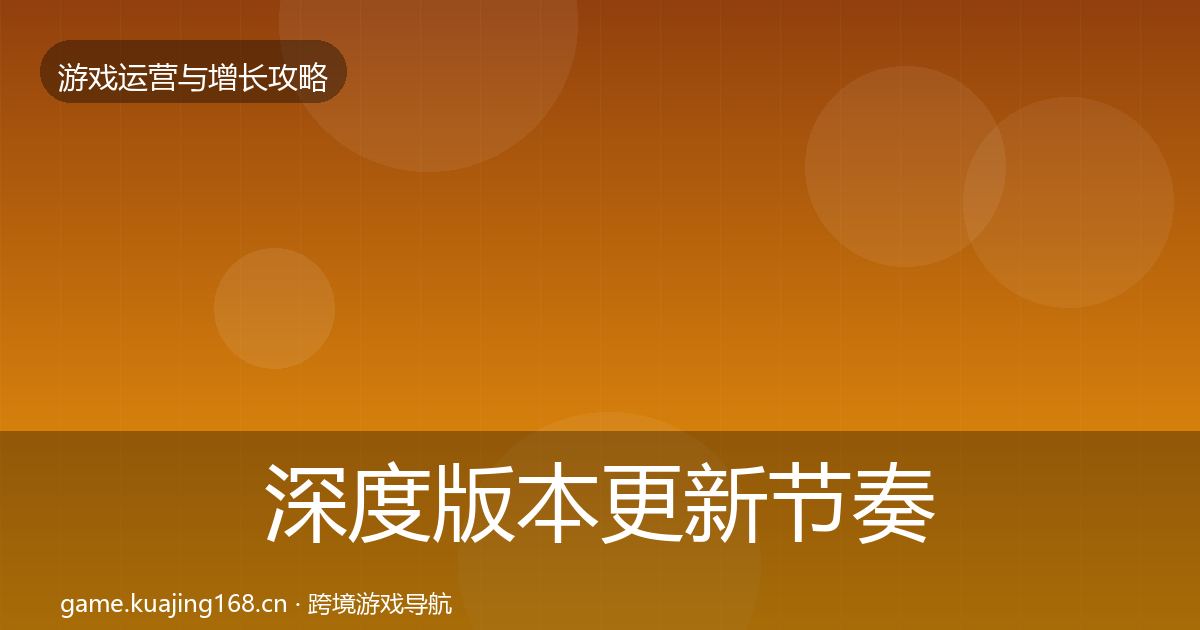 深度版本更新节奏实战攻略