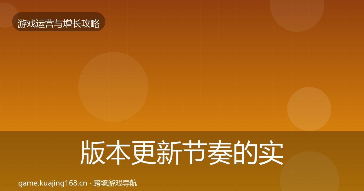 版本更新节奏的实战攻略（深度）