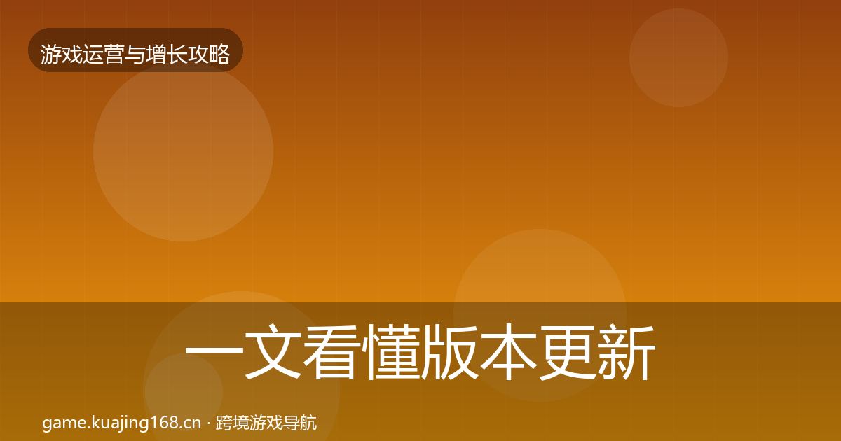 一文看懂版本更新节奏实战攻略｜深度