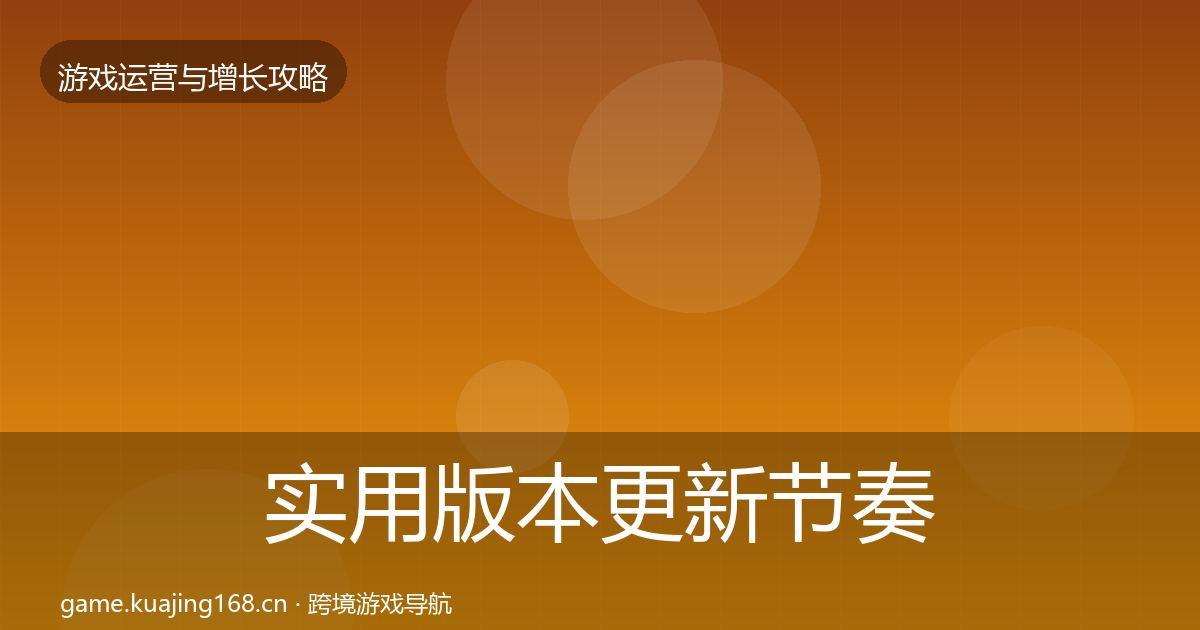 实用版本更新节奏实战攻略