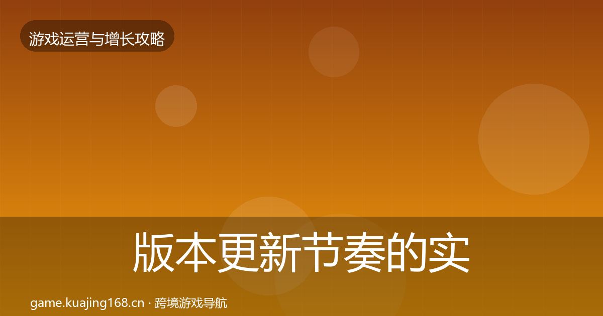 版本更新节奏的实战攻略（实用）