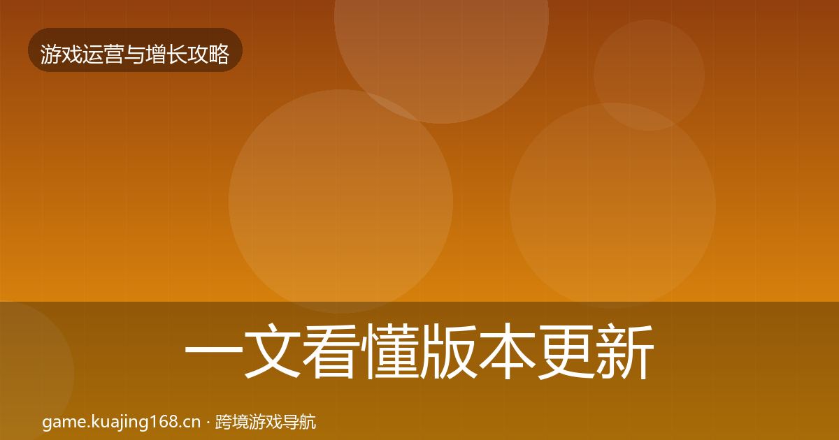 一文看懂版本更新节奏实战攻略｜实用