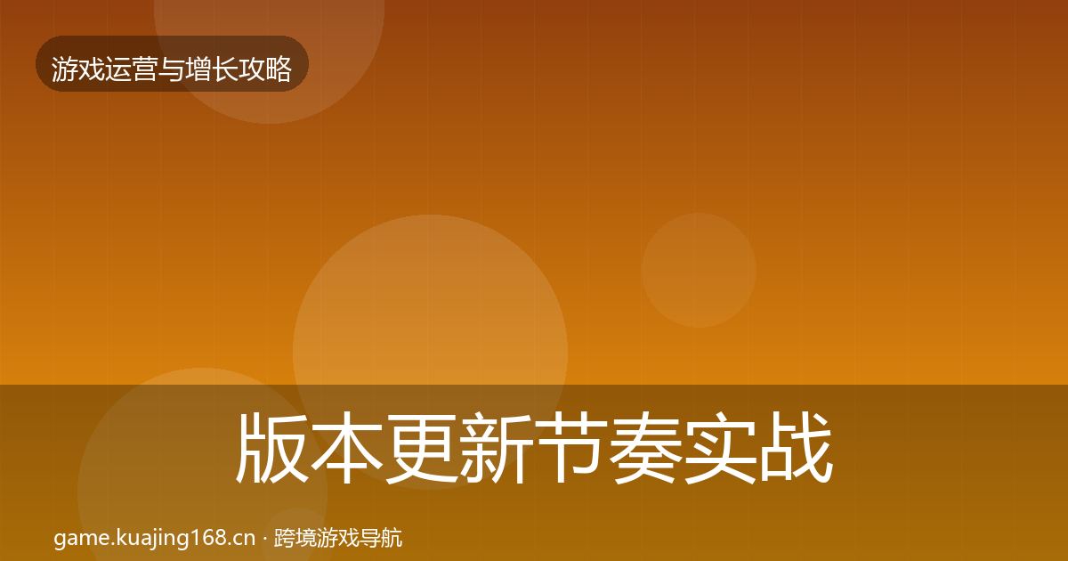 版本更新节奏实战攻略全指南：实用