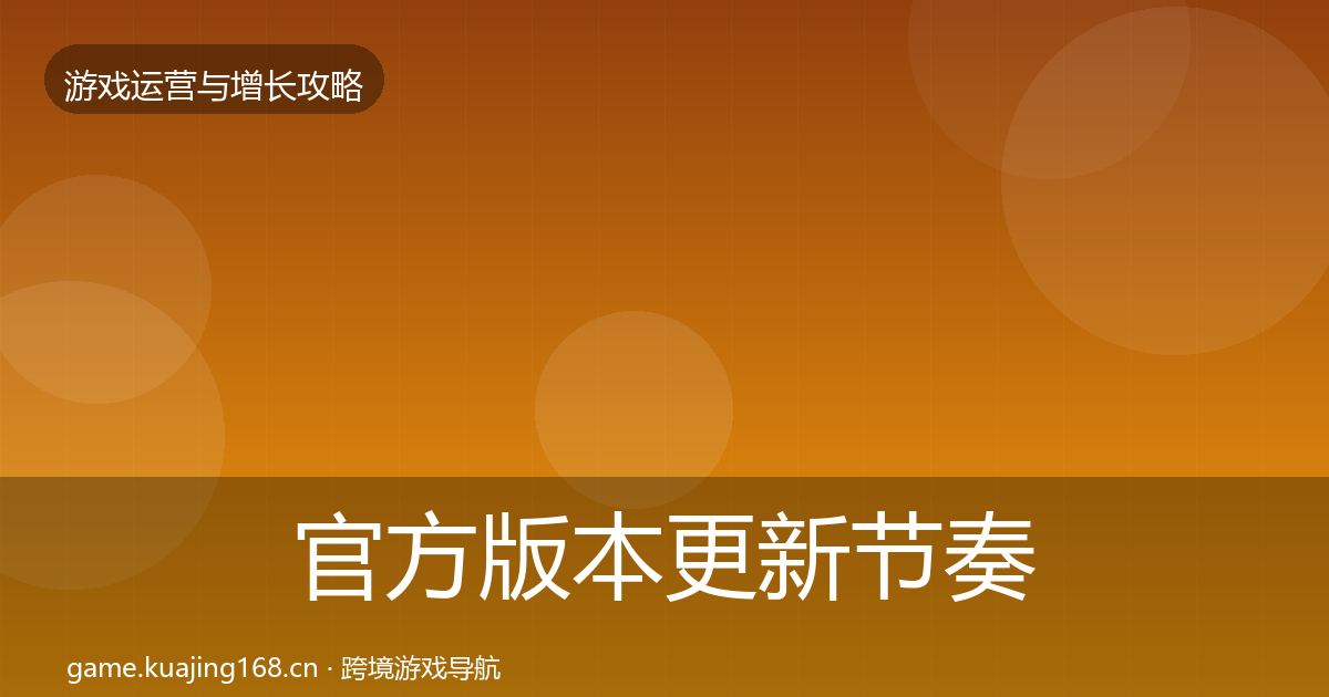 官方版本更新节奏实战攻略
