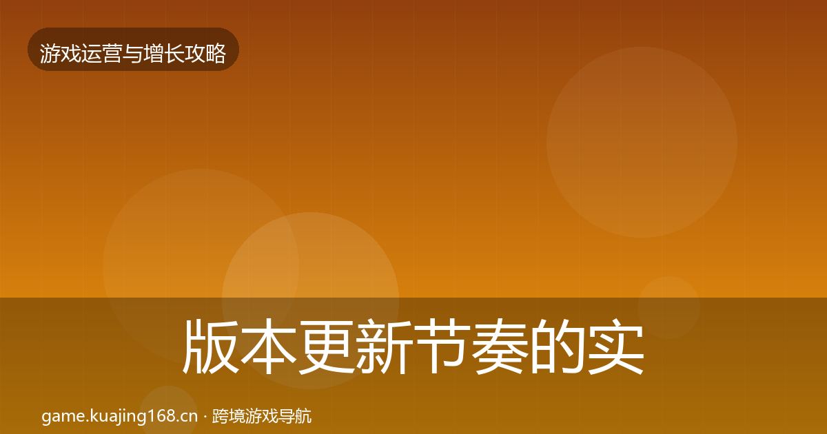 版本更新节奏的实战攻略（官方）