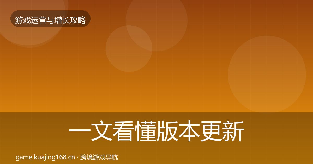 一文看懂版本更新节奏实战攻略｜官方