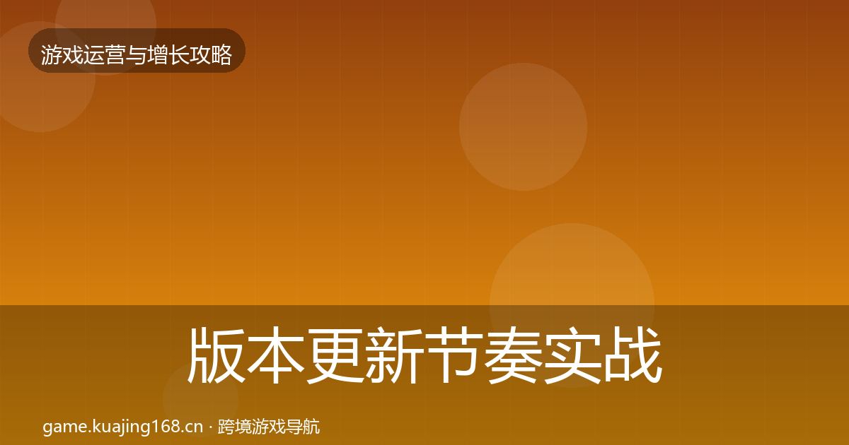 版本更新节奏实战攻略全指南：官方