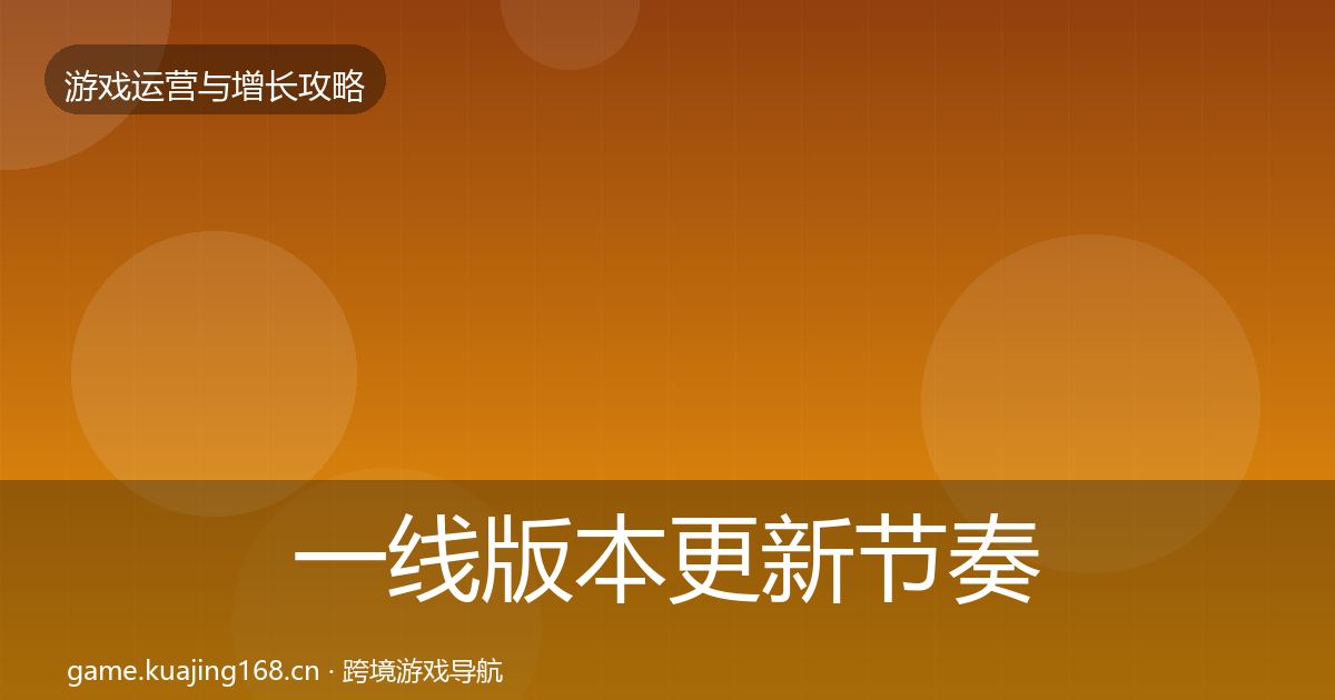 一线版本更新节奏实战攻略