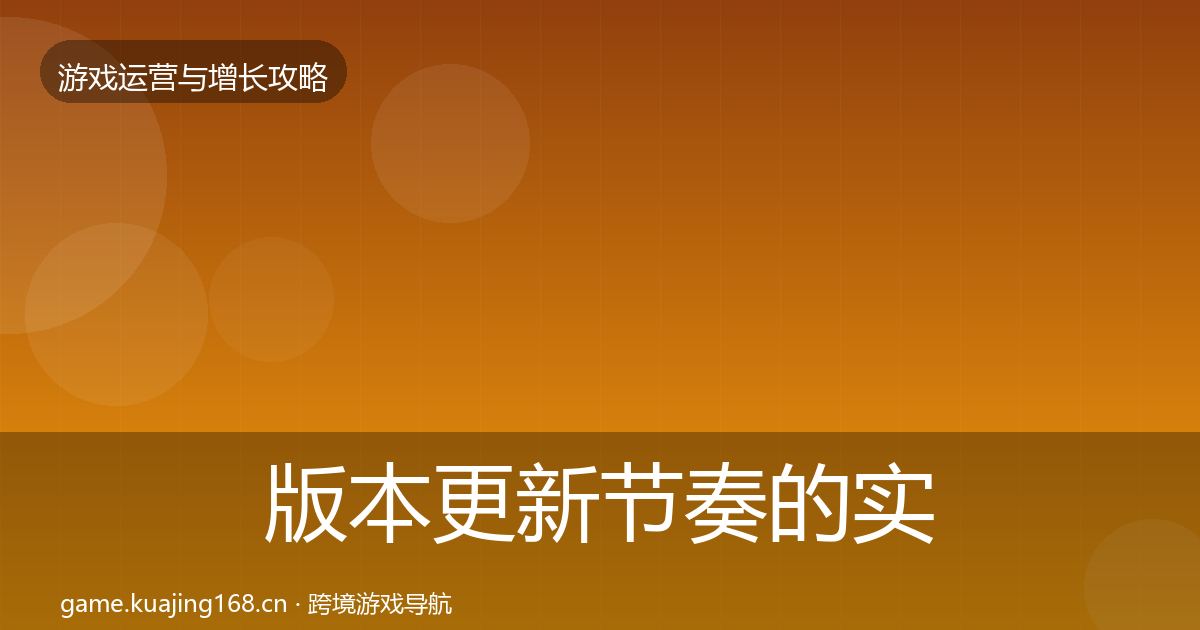版本更新节奏的实战攻略(一线)
