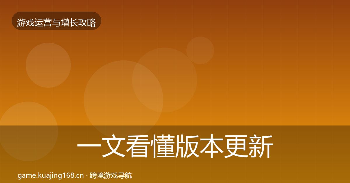 一文看懂版本更新节奏实战攻略｜一线
