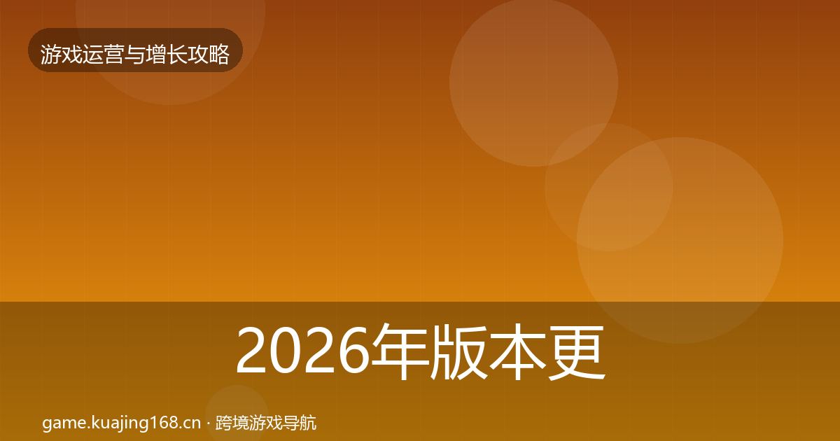 2026年版本更新节奏方法论拆解