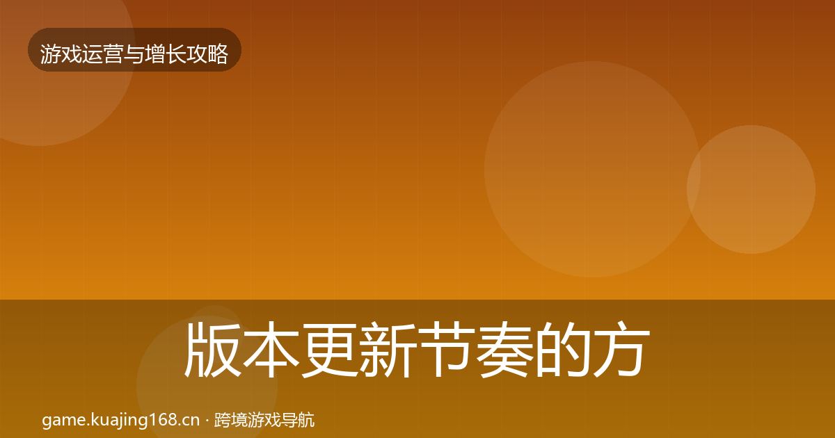 版本更新节奏的方法论拆解（2026年）