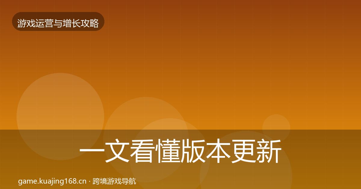 一文看懂版本更新节奏方法论拆解｜2026年