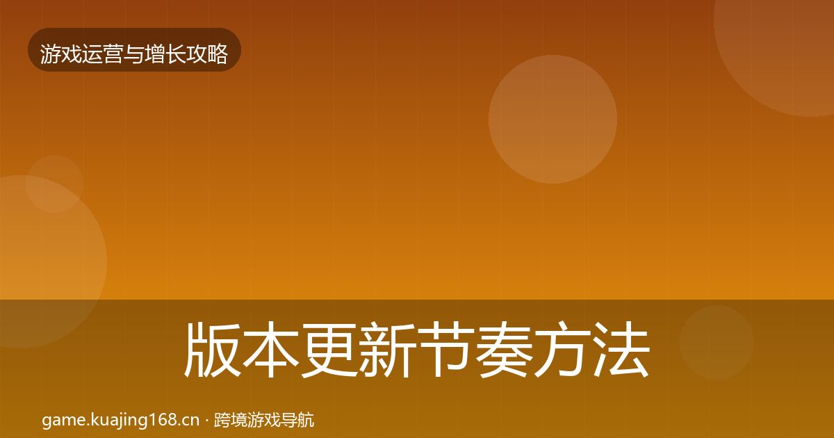 版本更新节奏方法论拆解全指南：2026年