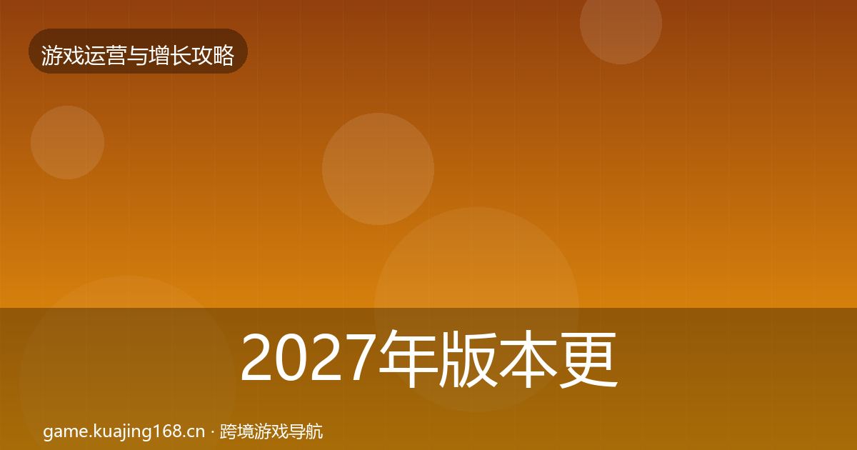 2027年版本更新节奏方法论拆解