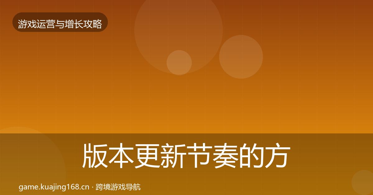 版本更新节奏的方法论拆解（2027年）
