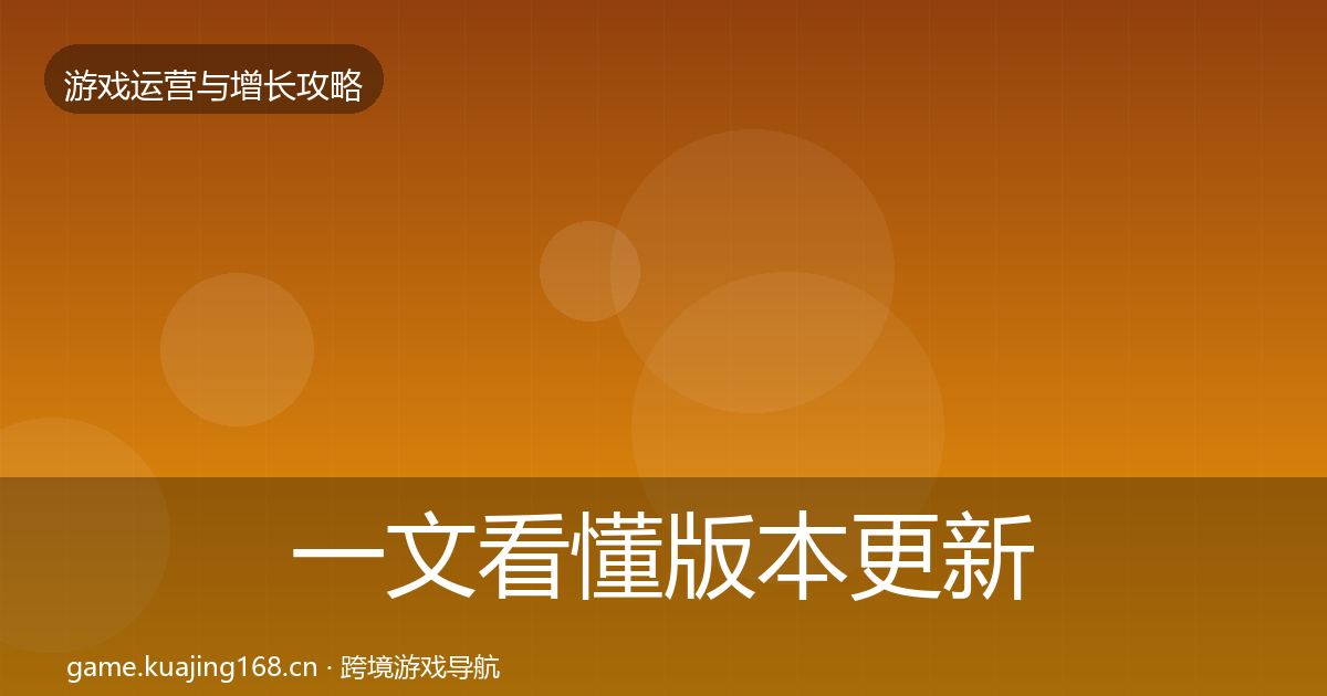 一文看懂版本更新节奏方法论拆解｜2027年