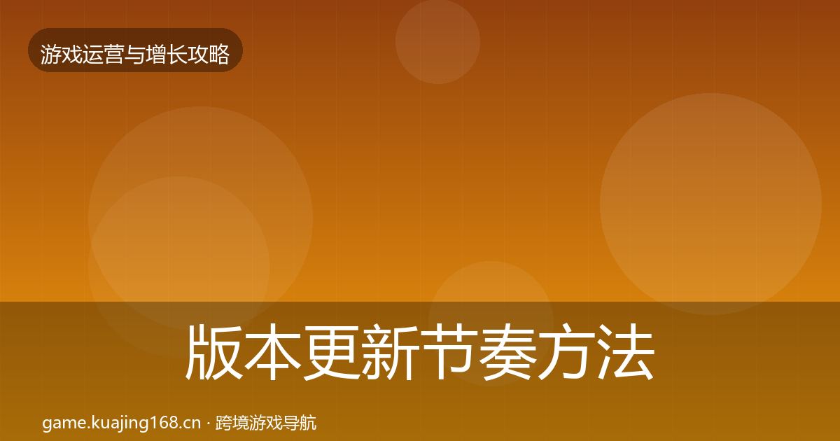 版本更新节奏方法论拆解全指南：2027年