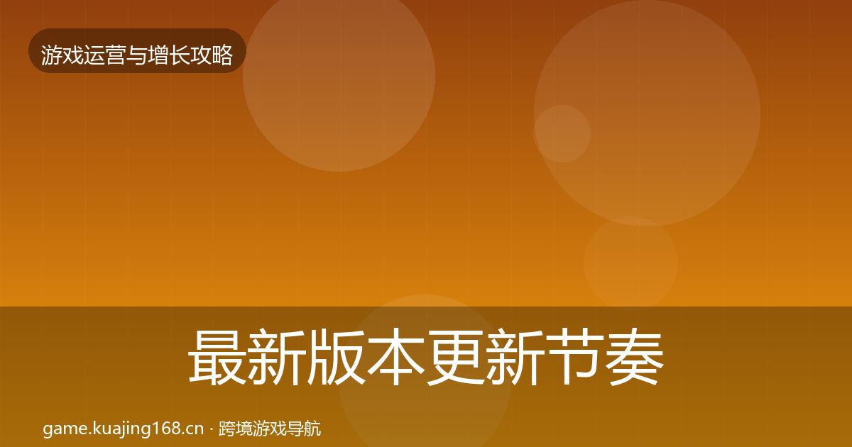 最新版本更新节奏方法论拆解