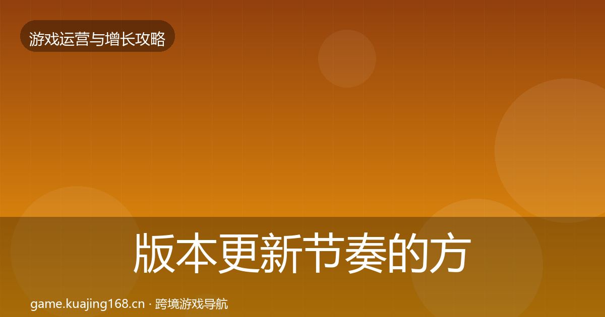版本更新节奏的方法论拆解（最新）