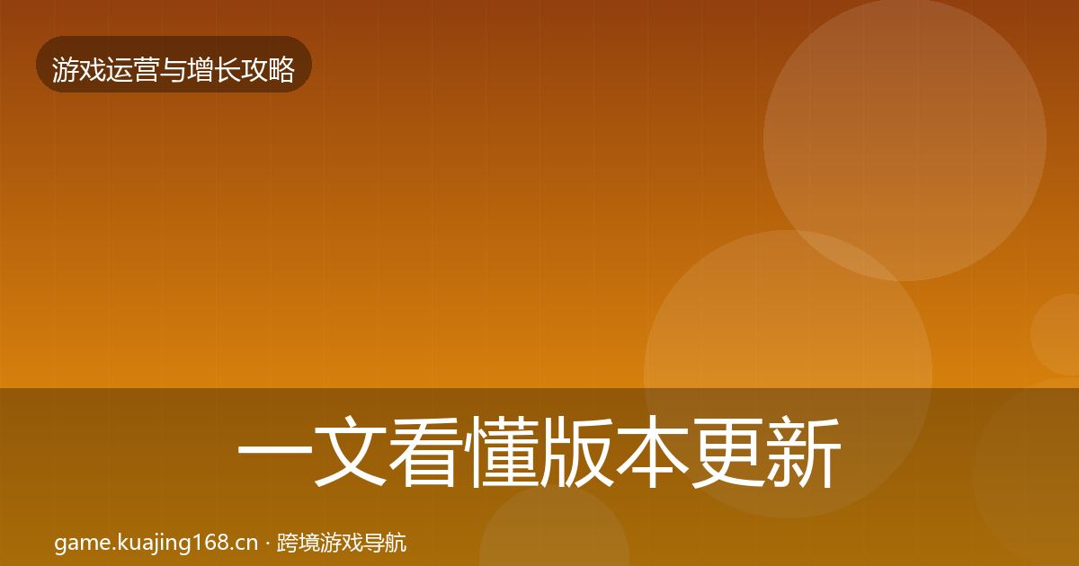 一文看懂版本更新节奏方法论拆解｜最新