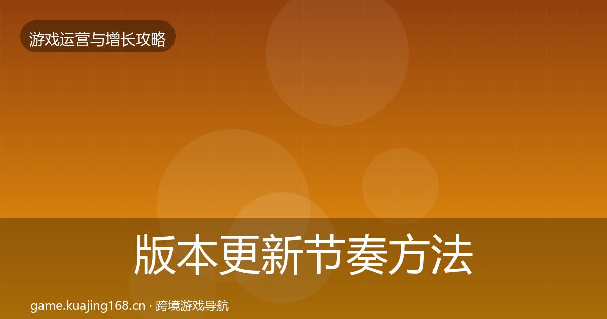 版本更新节奏方法论拆解全指南：最新