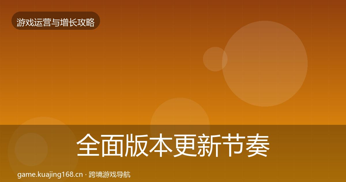 全面版本更新节奏方法论拆解