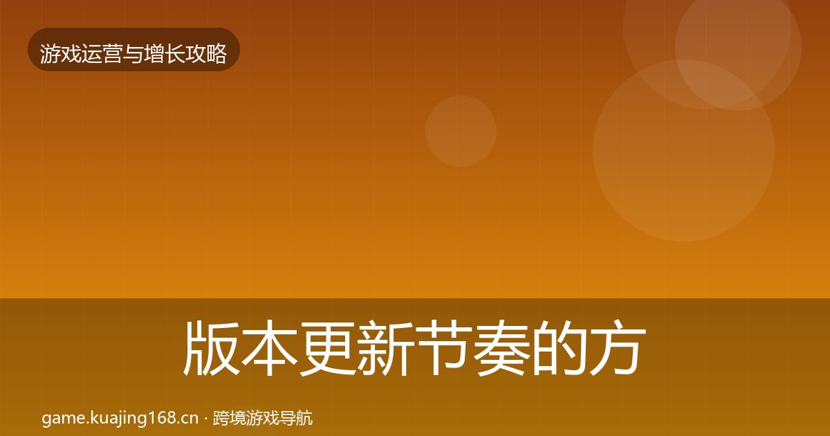 版本更新节奏的方法论拆解（全面）
