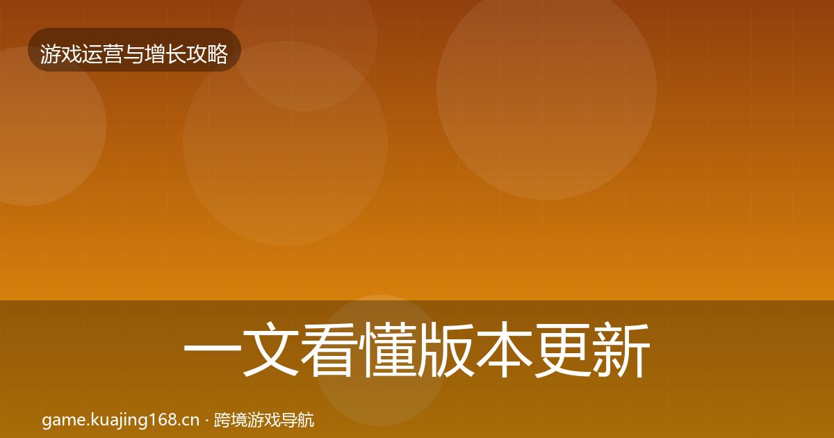 一文看懂版本更新节奏方法论拆解｜全面