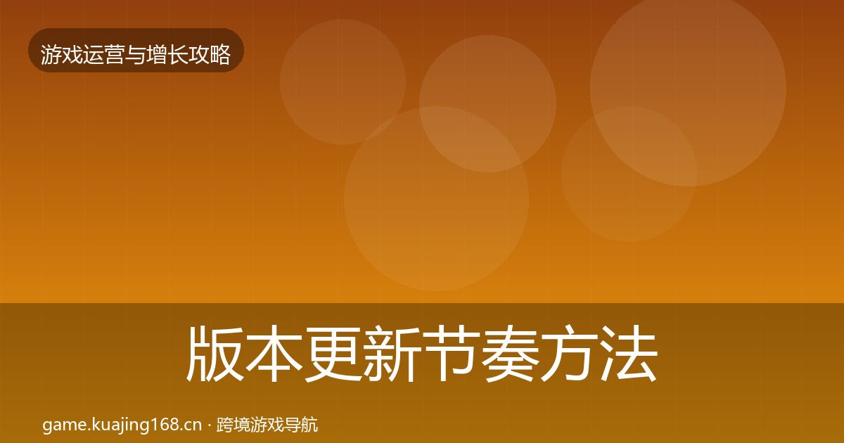 版本更新节奏方法论拆解全指南：全面
