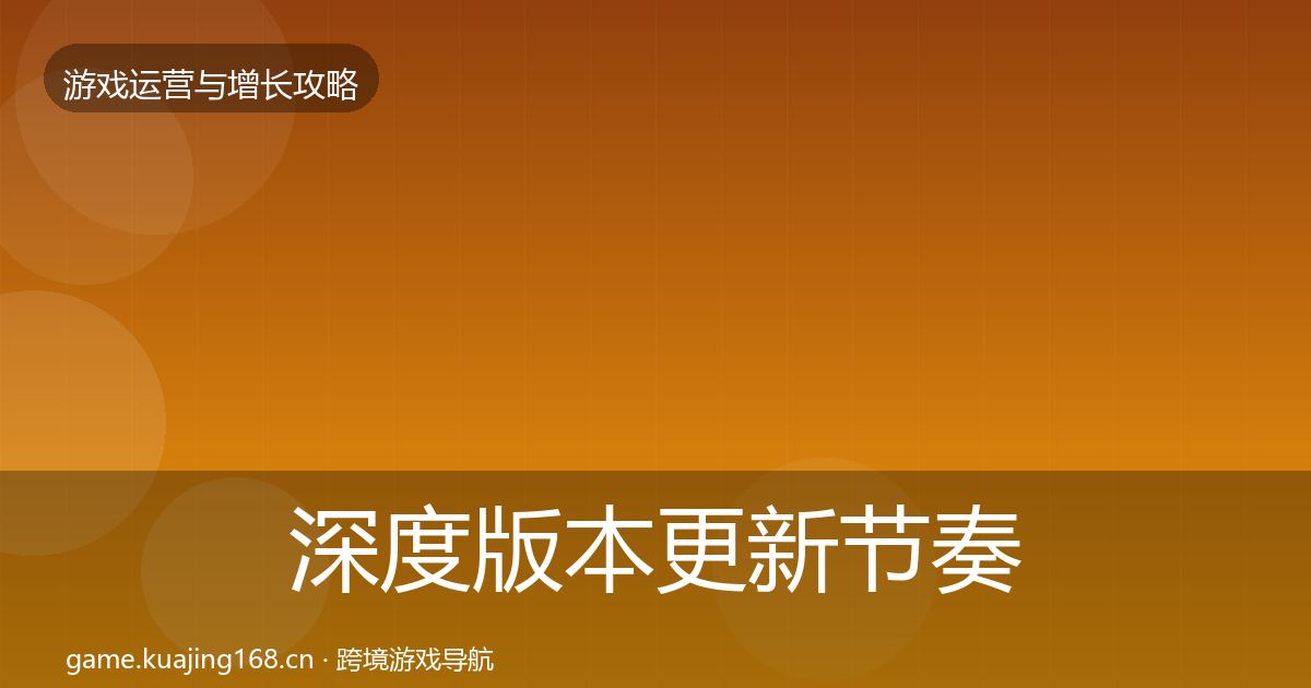 深度版本更新节奏方法论拆解