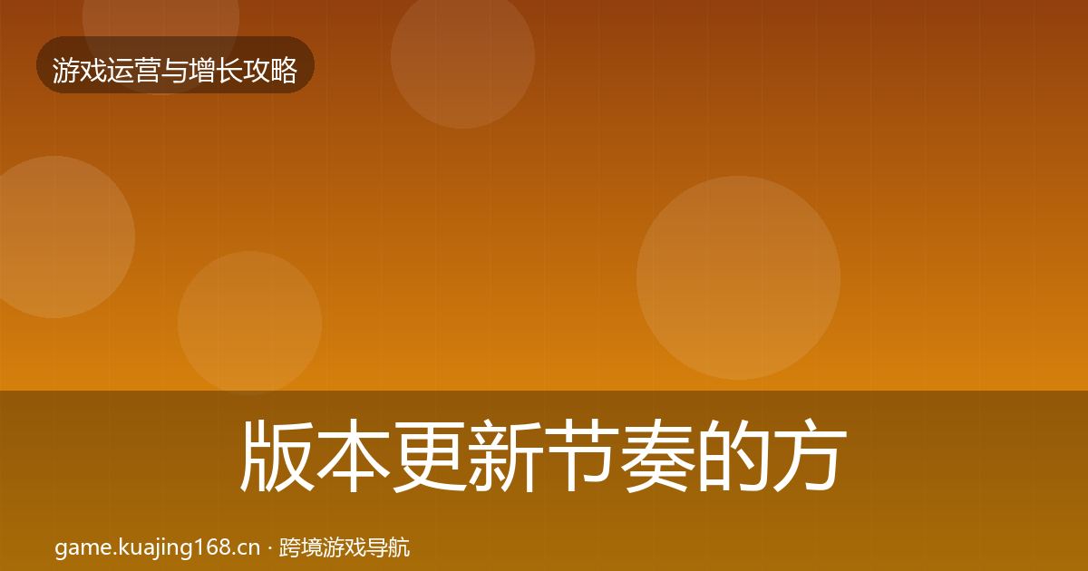 版本更新节奏的方法论拆解（深度）