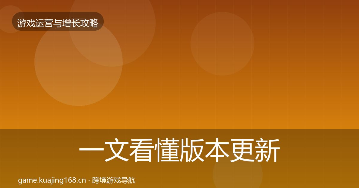 一文看懂版本更新节奏方法论拆解｜深度