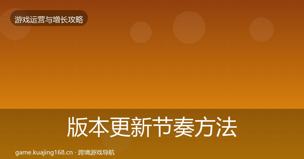 版本更新节奏方法论拆解全指南：深度